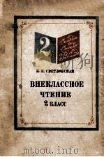 Внеклассное чтение ２ класс（1974 PDF版）