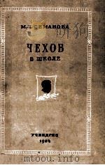 Чехов в школе（1954 PDF版）