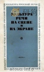Культура речи на сцене и на экране（1986 PDF版）