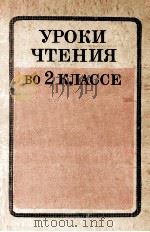 Уроки чтения во ２ классе（ PDF版）