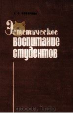 Эститетическое воспитаниестудентов 1984 PDF电子版封面 А.И.Комарова