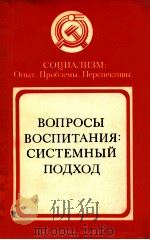 Вопросы воспитания:Системный подход（1981 PDF版）