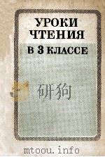 Уроки чтения в ３ классе（1984 PDF版）