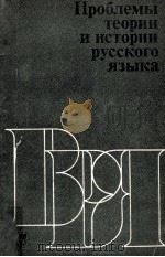 Проблемы теории и истории русского языка（1980 PDF版）
