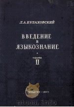 Введеине в языкознание.часть 2 1953 PDF电子版封面 Л.А.Булаховский