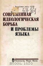 Современная идеологическая борьба и проблемы языка（ PDF版）