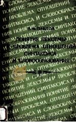 Понятие лексемы и проблема отношений синтаксиса и словообразования（1985 PDF版）