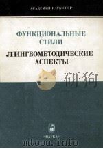 Функцианальные стили лингвометодические аспекты（1985 PDF版）