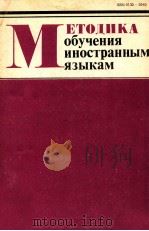 Методика обучения иностранным языкам.Выпуск １４（1984 PDF版）