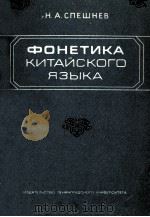 Фонетика китайского языка（1980 PDF版）