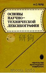 Основы научно-технической лексикографии（1986 PDF版）