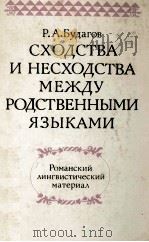 Сходства и несходства межту родственными языками 1985 PDF电子版封面 Р.А.Будагов
