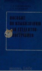Пособие по языкознаниюдля студентов-иностранцев（1973 PDF版）