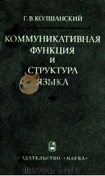 Коммуникативная функция и структура языка（1984 PDF版）