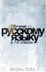 Обучение русскому языку в ７-８ классах（1987 PDF版）