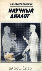Научный диалог（1986 PDF版）