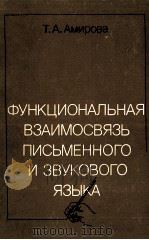 Функциональная взаимосвязь мписьменного и звукового языка（1985 PDF版）