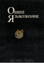 Общее языкознание 1983 PDF电子版封面 А.Е.Суприна