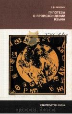 Гипотезы о происхождении языка 1984 PDF电子版封面 Б.В.Якушин