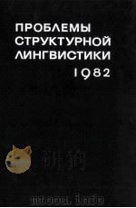 Проблемы структурной лингвистики １９８２（1984 PDF版）