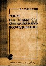 Текст как объект лингвистического исследования（1981 PDF版）