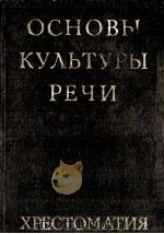 Основы культуры речи（1984 PDF版）