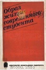 Образ жизни современного студента 1981 PDF电子版封面 В.Т.Лисовский
