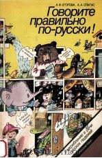 Говорите правильно по-русски（1987 PDF版）