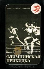 Олимпийская прикидка 1980 PDF电子版封面 Авт.сост.А.Носов