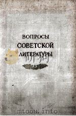 Вопросы советской литературы.III 1956 PDF电子版封面 В.А.Ковалева