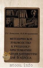 Методическое руководство к учебнику-хрестоматии《Родная литература》для 5 класса 1983 PDF电子版封面 Т.С.Зепалова,Н.Я.Мещерякова
