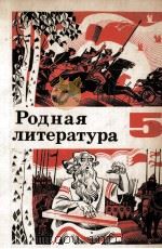 Родная литература５（1981 PDF版）