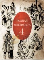 Родная литратура（1980 PDF版）
