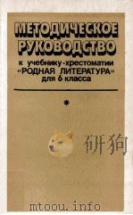 Методическое руководство к учебнику-хрестоматии《Родная литература》для ６ класса（1986 PDF版）