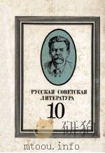 Русская советская литература（1987 PDF版）