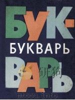 Букварь 1979 PDF电子版封面 В.Серов