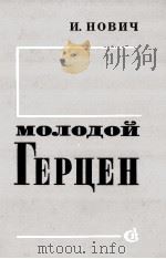 Молодой Герцен:Страницы жизни и творчества（1986 PDF版）