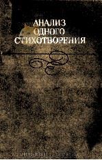 Анализодного стихотворения（1985 PDF版）