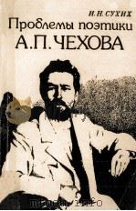 Проблемы поэтики А．П．Чехова（1987 PDF版）