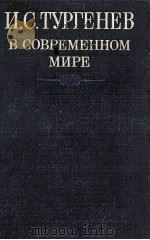 И．С．Тургенев в совреиенном мире（1987 PDF版）