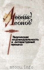 Леонид Леонов:Творческая индивидуальность и литерату 1987 PDF电子版封面 В.А.Ковалев