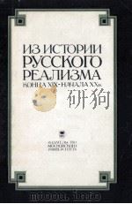 Из истории русского реализма конца XIX-начала XX в．（1986 PDF版）