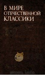 В мире отечественной класски（1987 PDF版）