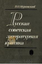 Русская советская литературная критика（1985 PDF版）
