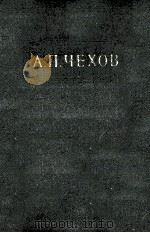Собрание сочинений в двенадцати томах 10（1954 PDF版）