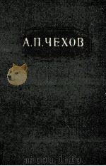 Собрание сочинений в двенадцати томах 9（1954 PDF版）