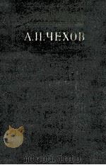 Собрание сочинений в двенадцати томах 8 1954 PDF电子版封面 А.П.Чехов