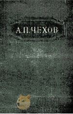 Собрание сочинений в двенадцати томах 6（1954 PDF版）