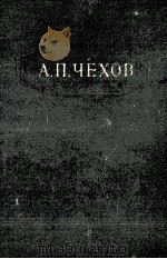Собрание сочинений в двенадцати томах 11（1954 PDF版）