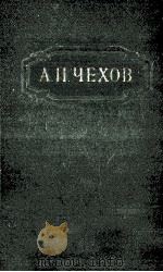Собрание сочинений в двенадцати томах 1（1954 PDF版）